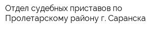Отдел судебных приставов по Пролетарскому району г Саранска