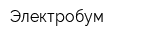 Электробум