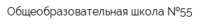 Общеобразовательная школа  55