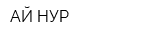 АЙ-НУР