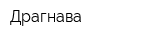 Драгнава