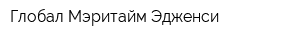 Глобал Мэритайм Эдженси
