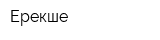 Ерекше
