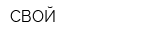 СВОЙ