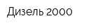Дизель-2000