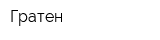 Гратен