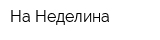 На Неделина