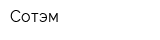 Сотэм