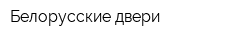 Белорусские двери