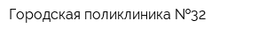 Городская поликлиника  32