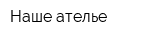 Наше ателье