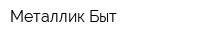 Металлик-Быт