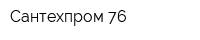 Сантехпром 76