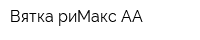 Вятка-риМакс-АА