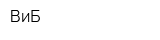 ВиБ