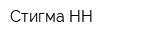 Стигма-НН