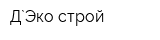 Д`Эко-строй