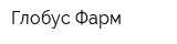 Глобус-Фарм