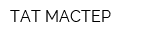 ТАТ-МАСТЕР