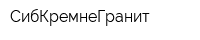 СибКремнеГранит