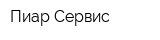 Пиар-Сервис