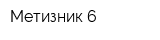 Метизник-6