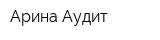 Арина-Аудит