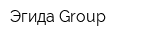 Эгида Group