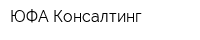 ЮФА Консалтинг