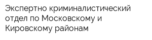 Экспертно-криминалистический отдел по Московскому и Кировскому районам