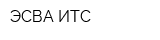 ЭСВА-ИТС