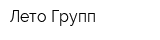 Лето-Групп