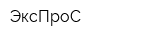 ЭксПроС