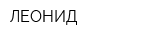 ЛЕОНИД