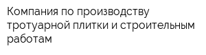 Компания по производству тротуарной плитки и строительным работам