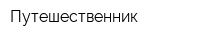 Путешественник