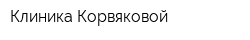 Клиника Корвяковой