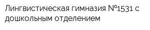 Лингвистическая гимназия  1531 с дошкольным отделением