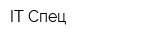 IT-Спец