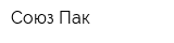 Союз-Пак