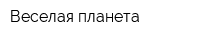 Веселая планета