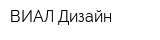 ВИАЛ Дизайн