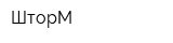 ШторМ