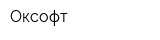 Оксофт