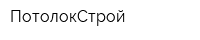 ПотолокСтрой