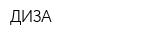 ДИЗА