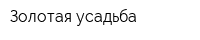 Золотая усадьба