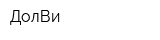 ДолВи