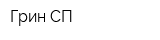 Грин-СП
