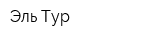 Эль Тур